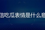 微信吃瓜的表情是什么意思